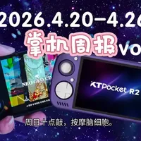 掌机周报Vol.9：PS6掌机新动态、Intel Arc G3发布及多款新品汇总