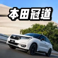 本田冠道产品力解析：从巅峰到大幅降价，还值得入手吗？
