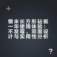 懒米长方形砧板一年使用体验：不发霉、双面设计与实用性分析