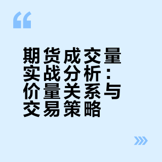 期货成交量怎么看