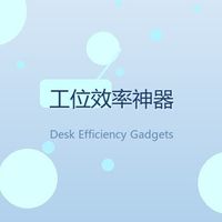 花不到300块，我把工位改造成了