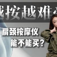 天天久坐脖子酸痛，按摩仪越按越疼？网红肩颈按摩仪有用吗？