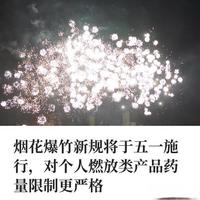 5月1日起烟花爆竹新规落地！个人燃放药量更严，这些产品别买别放