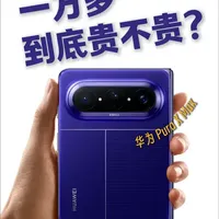 华为Pura X Max定价分析：参照系错位下的价值重估