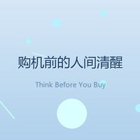 购机前的人间清醒：别让参数绑架你的钱包