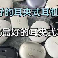 数码潮物 篇零：口碑最好的耳夹式耳机是哪款？十大公认最好的耳夹式耳机推荐