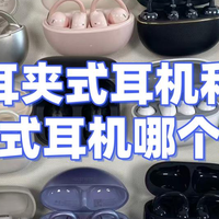数码、家电 篇零：耳夹式耳机和挂耳式耳机怎么选？2026十款耳夹式耳机品牌推荐