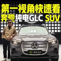 2026北京车展：全新奔驰长轴距纯电GLC SUV配置解析