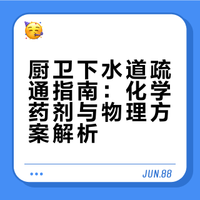 厨卫下水道疏通指南：化学药剂与物理方案解析
