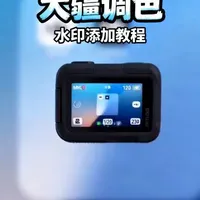大疆Mimo调色与水印添加全流程操作指南