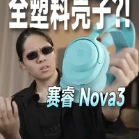 赛睿Nova3深度解析：全塑料外壳下的轻量化权衡与声学表现