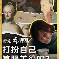 从电影《我许可》看饰品演变：从身体枷锁到自我表达