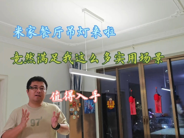 米家餐厅吊灯竟然满足了我这么多实用场景