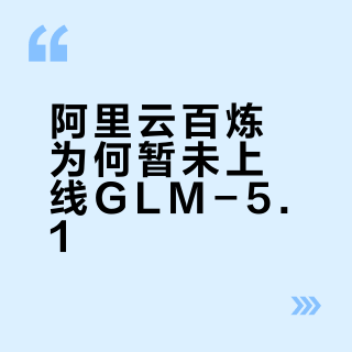 阿里云百炼为什么还不上 GLM-5.1？