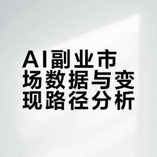 靠AI赚钱的真实数据，看完你就懂了