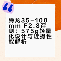 腾龙35-100 F2.8人像变焦镜头新王登基🎉