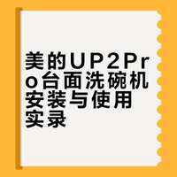 我的美的up2pro洗碗机安装完成啦！