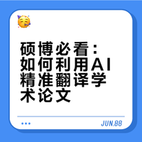 硕博必看：如何利用AI精准翻译学术论文？掌握这套提示词逻辑，告别“机翻感”。