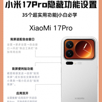 小米17 Pro别只当普通手机用，这35个实用功能太省心