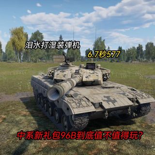 战争雷霆：泪水打湿装弹机！6.7秒577！中系新礼包车96B到底行不行？值不值得买来玩？