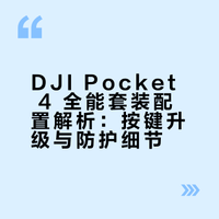 DJI Pocket 4 全能套装配置解析：按键升级与防护细节