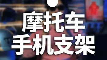 摩托车手机支架能用吗？实测解析共振与减震效果