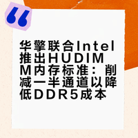 【DR5终于要降价了！华擎联合Inte推新标准：砍掉一半通道换低价】华擎联合Intel、十铨推出HUDIMM内存标准，采用单子通道设计使芯片用量减半，大幅降低DDR5成本。实测8GBHUDIMM配16GB普通条性能优异。ASRock600/700/800系主板更新BIOS即支持，未来还有笔记本用的HSODIMM。