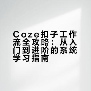 Coze扣子工作流十分钟学会，就这么简单!