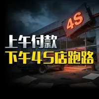 2024年超4400家4S店退网：买车避坑指南与行业深度复盘