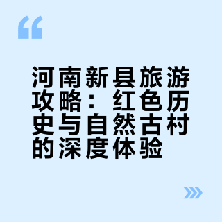 河南新县旅游攻略：红色历史与自然古村的深度体验