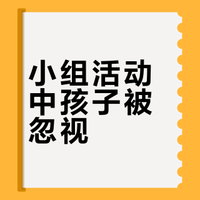 二年级开始有小组活动，孩子说自己在小组里不太说话。小组互动里，哪类孩子容易被忽视？