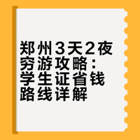 🔥郑州3天2夜|不浪费学生证版