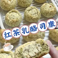 红茶乳酪司康制作教程：在家复刻十几元一个的美味