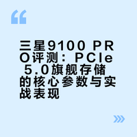 你的顶级主机，还差一块三星9100PRO！