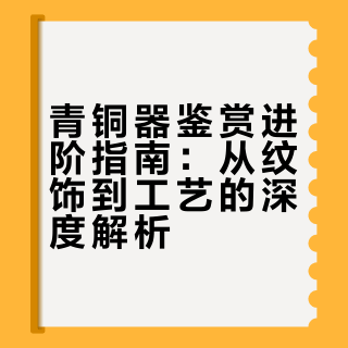 🔥不再走马观花！深度看懂青铜器，一篇吃透！