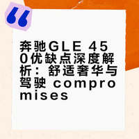 奔驰GLE 450优缺点深度解析：舒适奢华与驾驶 compromises