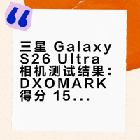 三星 Galaxy S26 Ultra 相机测试结果：DXOMARK 得分 157 分，低光与视频表现提升