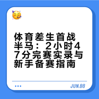 体育差生的人生首个半马全攻略