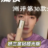 娇兰金钻粉底液（哑光版）测评：粉质细腻但氧化严重