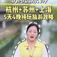 苏杭沪5天4晚深度游攻略：江南水乡与魔都繁华全体验