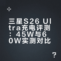三星S26 Ultra充电评测：45W与60W实测对比