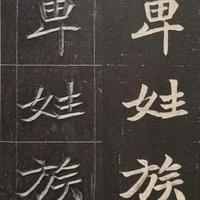 北魏《元苌墓志》：魏碑里最标准的楷书学会它楷书直接上一个档次