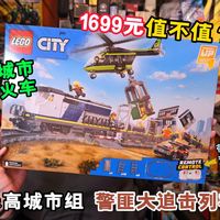 1699元到底值不值？试玩乐高城市组60508警匪大追击列车，城市警察终于也有火车了