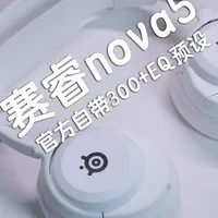 赛睿Nova 5双模游戏耳机评测：轻量化设计与游戏听感解析