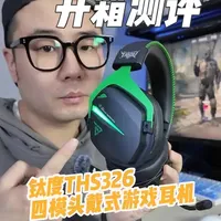 钛度THS326猛攻版四模电竞耳机参数与体验解析