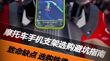摩托车手机支架选购指南：避坑要点与替代方案解析