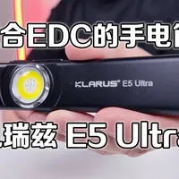 凯瑞兹E5 Ultra口香糖手电：便携与性能的平衡升级