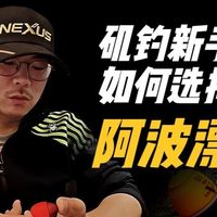 新手如何选择阿波漂