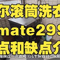 海尔滚筒洗衣机mate29S优点和缺点介绍测评，海尔滚筒洗衣机mate29S怎么样？值得入手吗？