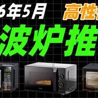 【微波炉】2026年5月微波炉推荐！微波炉怎么选？转盘微波炉推荐！2026年平板微波炉推荐！变频微波炉推荐！微波炉测评！海尔/美的/格兰仕微波炉推荐